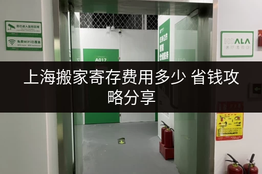 上海搬家寄存费用多少 省钱攻略分享