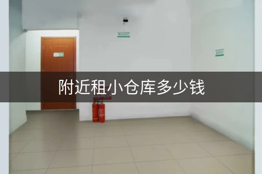 附近租小仓库多少钱，附近租小仓库的地方