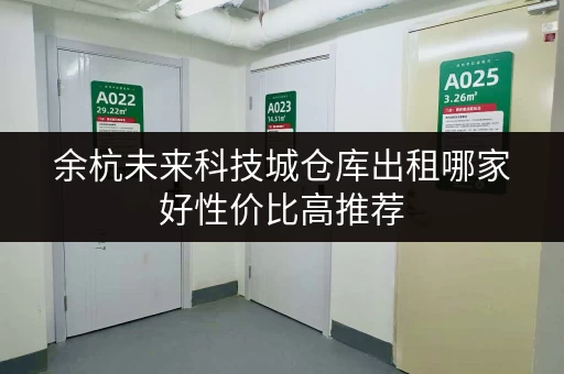余杭未来科技城仓库出租哪家好性价比高推荐