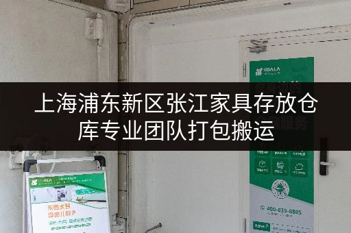 上海浦东新区张江家具存放仓库专业团队打包搬运