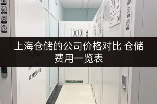 上海仓储的公司价格对比 仓储费用一览表