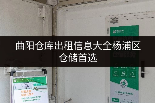 曲阳仓库出租信息大全杨浦区仓储首选