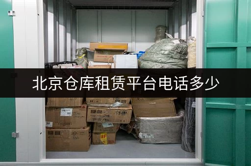 北京仓库租赁平台电话多少