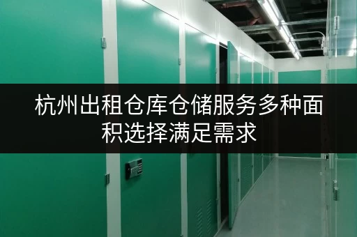杭州出租仓库仓储服务多种面积选择满足需求