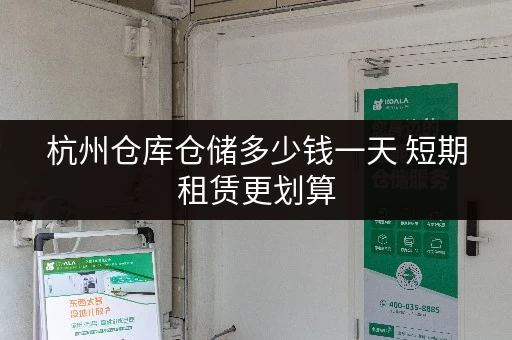 杭州仓库仓储多少钱一天 短期租赁更划算