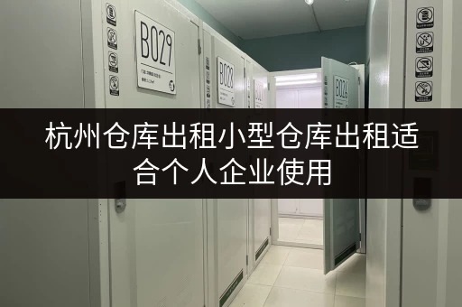杭州仓库出租小型仓库出租适合个人企业使用
