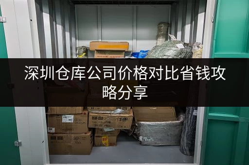 深圳仓库公司价格对比省钱攻略分享