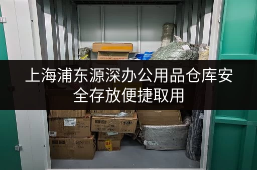 上海浦东源深办公用品仓库安全存放便捷取用