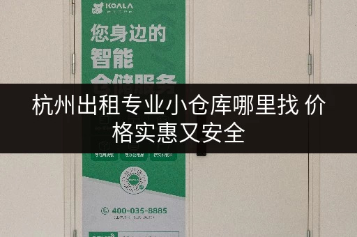 杭州出租专业小仓库哪里找 价格实惠又安全 杭州出租专业小仓库哪里找 价格实惠又安全