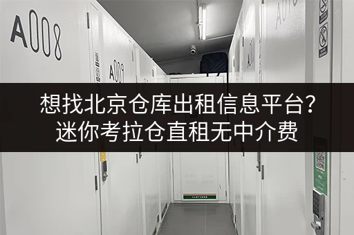 想找北京仓库出租信息平台?迷你考拉仓直租无中介费 想找北京仓库出租信息平台?迷你考拉仓直租无中介费