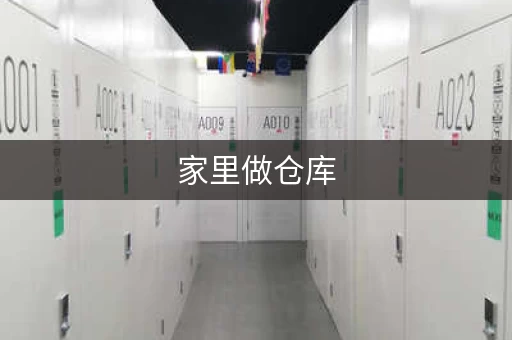 家里做仓库，自家仓库做什么好