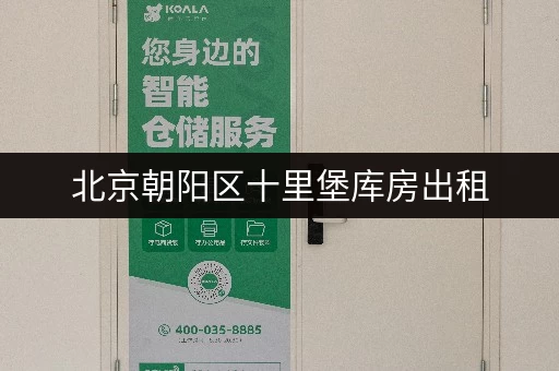北京朝阳区十里堡库房出租，多规格仓库满足多样需求