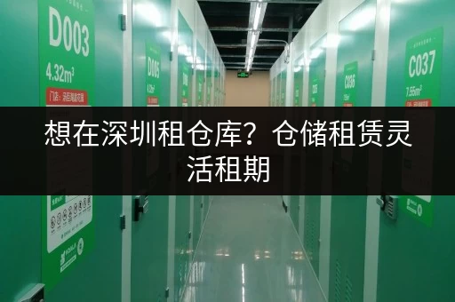 想在深圳租仓库?仓储租赁灵活租期,价格实惠超划算 想在深圳租仓库?仓储租赁灵活租期,价格实惠超划算