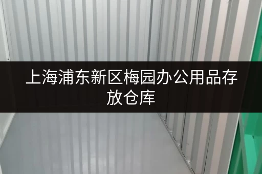 上海浦东新区梅园办公用品存放仓库,多规格仓型任你选 上海浦东新区梅园办公用品存放仓库,多规格仓型任你选