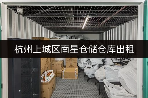 杭州上城区南星仓储仓库出租,租期灵活,可长租短租超方便 杭州上城区南星仓储仓库出租,租期灵活,可长租短租超方便