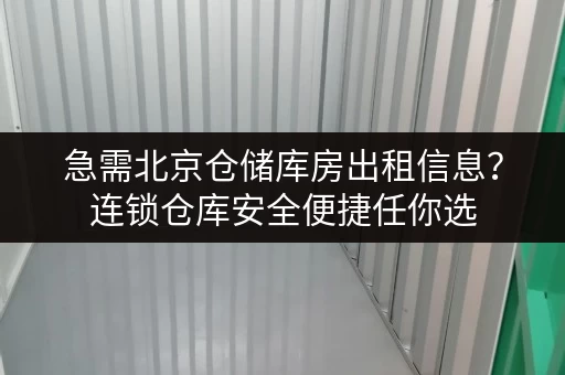急需北京仓储库房出租信息?连锁仓库安全便捷任你选 急需北京仓储库房出租信息?连锁仓库安全便捷任你选