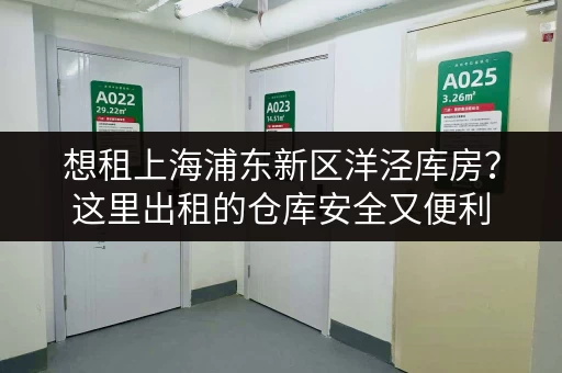 想租上海浦东新区洋泾库房?这里出租的仓库安全又便利 想租上海浦东新区洋泾库房?这里出租的仓库安全又便利