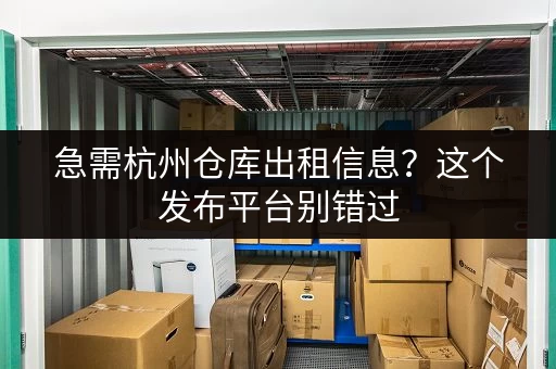 急需杭州仓库出租信息?这个发布平台别错过 急需杭州仓库出租信息?这个发布平台别错过
