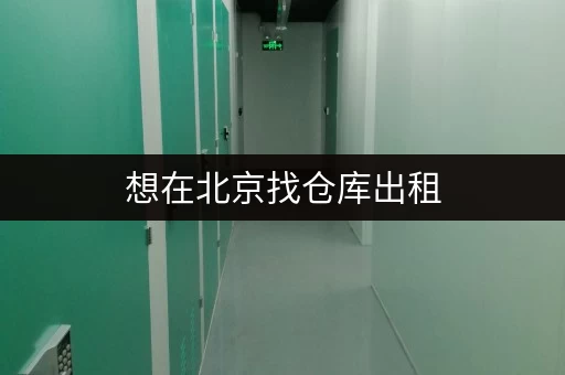 想在北京找仓库出租,哪个网比较好找又实惠? 想在北京找仓库出租,哪个网比较好找又实惠?