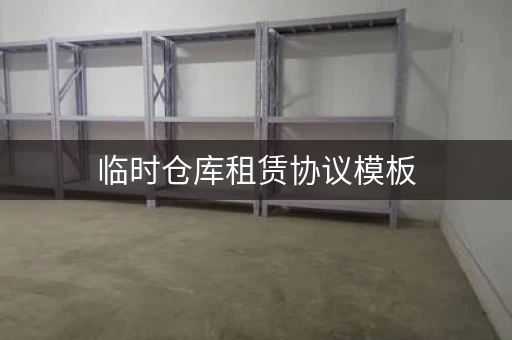 临时仓库租赁协议模板，临时仓库租用