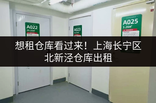 想租仓库看过来!上海长宁区北新泾仓库出租,价格实惠又安全 想租仓库看过来!上海长宁区北新泾仓库出租,价格实惠又安全