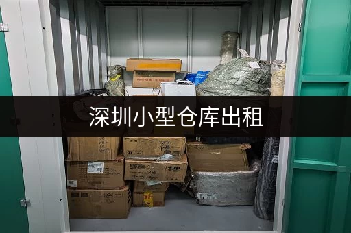 深圳小型仓库出租,满足个人及电商多样存储需求 深圳小型仓库出租,满足个人及电商多样存储需求