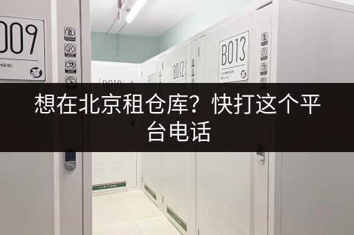 想在北京租仓库?快打这个平台电话,各区仓库任你选 想在北京租仓库?快打这个平台电话,各区仓库任你选