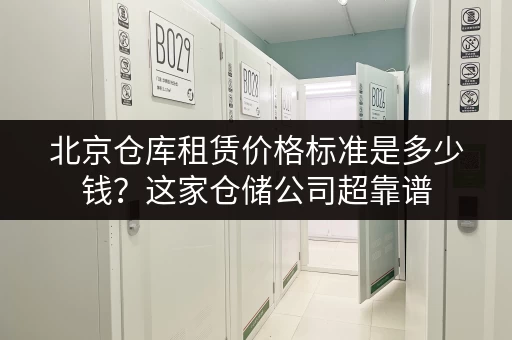 北京仓库租赁价格标准是多少钱?这家仓储公司超靠谱 北京仓库租赁价格标准是多少钱?这家仓储公司超靠谱