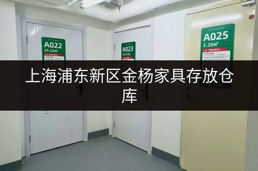 上海浦东新区金杨家具存放仓库,多种规格满足您需求 上海浦东新区金杨家具存放仓库,多种规格满足您需求