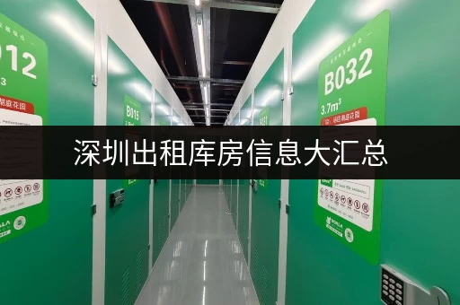 深圳出租库房信息大汇总,大小仓库满足不同存储需求 深圳出租库房信息大汇总,大小仓库满足不同存储需求