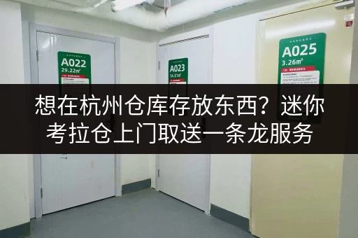 想在杭州仓库存放东西?迷你考拉仓上门取送一条龙服务 想在杭州仓库存放东西?迷你考拉仓上门取送一条龙服务