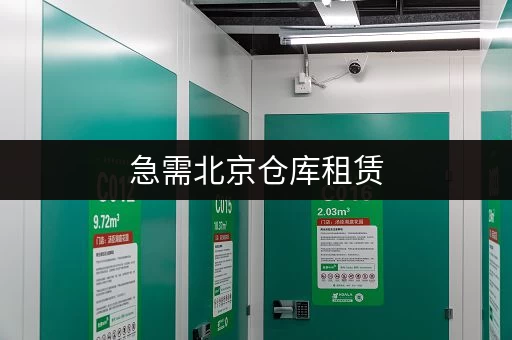 急需北京仓库租赁,官网电话是多少?迷你考拉仓为你解忧 急需北京仓库租赁,官网电话是多少?迷你考拉仓为你解忧