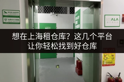 想在上海租仓库?这几个平台让你轻松找到好仓库 想在上海租仓库?这几个平台让你轻松找到好仓库
