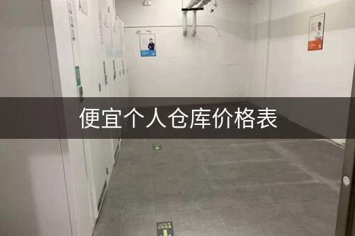便宜个人仓库价格表，个人仓储收费标准
