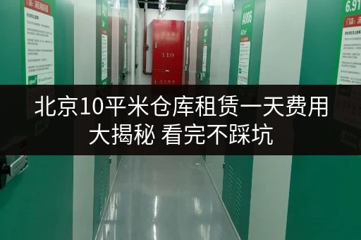 北京10平米仓库租赁一天费用大揭秘 看完不踩坑