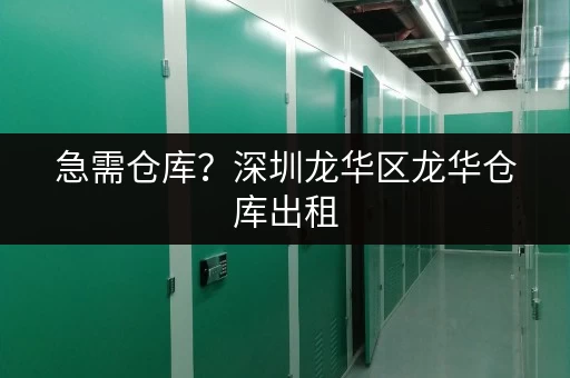 急需仓库?深圳龙华区龙华仓库出租,价格实惠又便捷 急需仓库?深圳龙华区龙华仓库出租,价格实惠又便捷