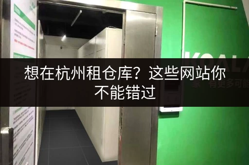 想在杭州租仓库?这些网站你不能错过 想在杭州租仓库?这些网站你不能错过