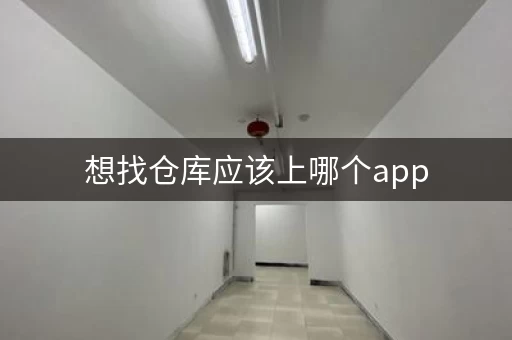 想找仓库应该上哪个app，找仓库网