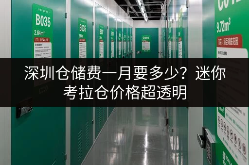 深圳仓储费一月要多少？迷你考拉仓价格超透明