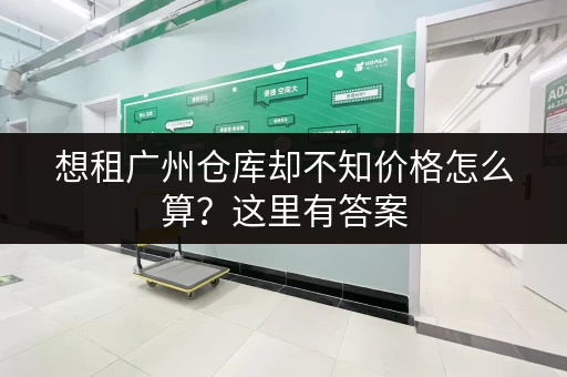 想租广州仓库却不知价格怎么算？这里有答案
