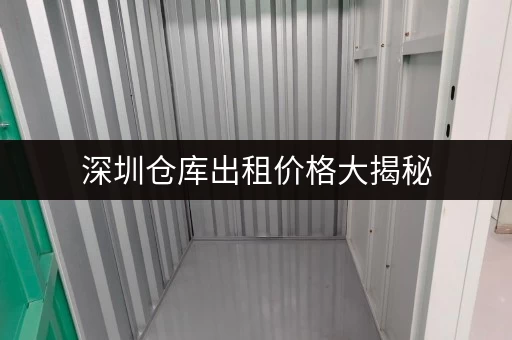 深圳仓库出租价格大揭秘，1 - 200 平米仓库任你选