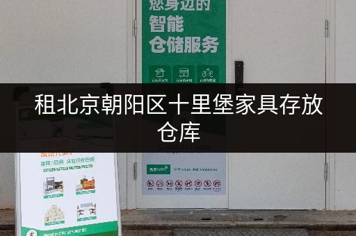 租北京朝阳区十里堡家具存放仓库，灵活租期满足多样需求