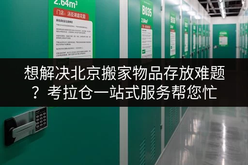 想解决北京搬家物品存放难题?考拉仓一站式服务帮您忙 想解决北京搬家物品存放难题?考拉仓一站式服务帮您忙
