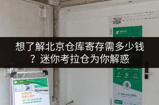 想了解北京仓库寄存需多少钱？迷你考拉仓为你解惑