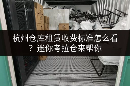 杭州仓库租赁收费标准怎么看?迷你考拉仓来帮你 杭州仓库租赁收费标准怎么看?迷你考拉仓来帮你