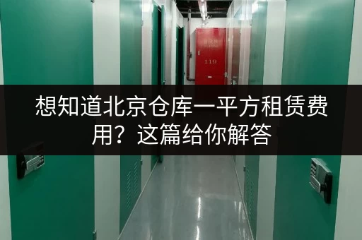 想知道北京仓库一平方租赁费用？这篇给你解答