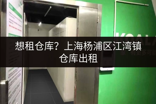 想租仓库?上海杨浦区江湾镇仓库出租,交通便利,随存随取 想租仓库?上海杨浦区江湾镇仓库出租,交通便利,随存随取