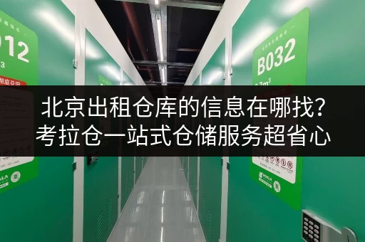 北京出租仓库的信息在哪找?考拉仓一站式仓储服务超省心 北京出租仓库的信息在哪找?考拉仓一站式仓储服务超省心
