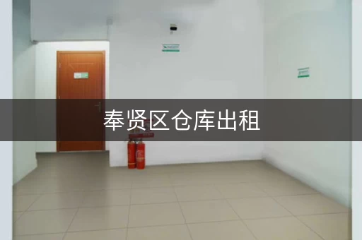 奉贤区仓库出租，奉贤西渡小型仓库出租