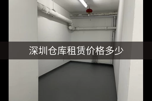 深圳仓库租赁价格多少，深圳仓库出租信息发布